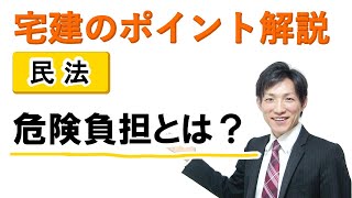 【宅建：民法】危険負担とは？【宅建通信レトス】