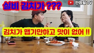 (대전실비식당 매운김치 선화동 소머리 국밥) Crazy hot kimchi 70대 어머님을 모시고