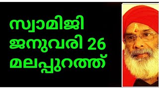 സ്വാമിജി 26ന് മലപ്പുറത്ത് SKSSF സമ്മേളനത്തിൽ പങ്കെടുക്കുന്നു💕👍