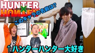 ファンなら分かって当然!!「実写版 HUNTER×HUNTER」クイズ!!