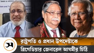 রাষ্ট্রপতি ও প্রধান উপদেষ্টাকে চিঠি, কী লিখেছেন ব্রিগেডিয়ার জেনারেল আযমী | Samakal News