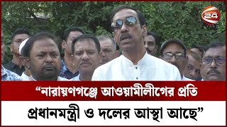 নারায়ণগঞ্জে আওয়ামীলীগের প্রতি প্রধানমন্ত্রী ও দলের আস্থা আছে: শামীম ওসমান || Channel 24