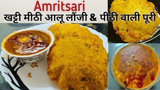 Amritsar ke special Aloo Launji and peethi vali poori/ khatti meethi Aloo Launji aur bedmi poori