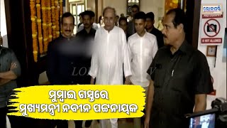 ମୁମ୍ବାଇ ଗସ୍ତରେ ଗଲେ ମୁଖ୍ୟମନ୍ତ୍ରୀ ନବୀନ ପଟ୍ଟନାୟକ