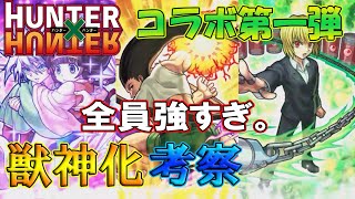 【モンスト】《強すぎ...》ハンターハンターコラボ第1弾獣神化キャラの性能を考察！