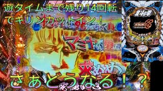 【甘デジ北斗の拳8】遊タイムストッパー発動か！？