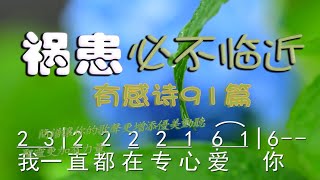 赞美诗歌《祸患必不临近》基督教歌曲-视频歌词+简谱+看简谱视唱-但这祸患必不临近你 我要把你安置在高地