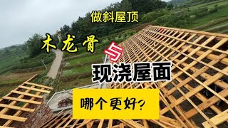 好纠结啊，农村别墅做斜屋顶，选木龙骨搭建好还是现浇斜屋面好？