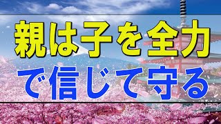 テレフォン人生相談 🌟 親は子を全力で信じて守ることが幸せそのものです!加藤諦三＆大原敬子!