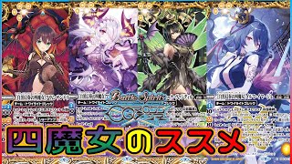 【#バトスピ】メンバー間のバランスが難しい、四魔女をおススメする動画【クロスオーバー】