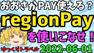 【ゆっくりトラベル】おおさかPAY使える？　regionPayを使いこなせ！【大阪いらっしゃいキャンペーン】