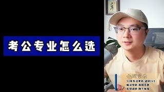 考公的话，考研专业怎么选？