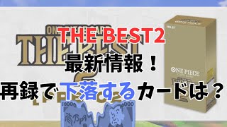 【最速！】新弾THE BEST2の当たりや発売日を調査！再録により下落するカードは？／ワンピースカード 高騰予想\u0026相場情報