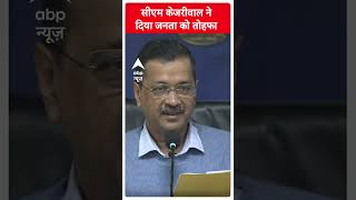 सीएम केजरीवाल ने दिया जनता को तोहफा | #abpnewsshorts