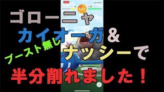 【Pokemon GO】（ゴローニャソロ） ゴローニャソロレイド。カイオーガとナッシーで半分けずれました！ブースト無し。