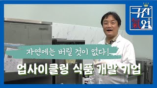 [극찬기업] -자연에는 버릴 것이 없다 업사이클링 식품 개발 기업!