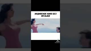 Индийское кино без музыки #shorts