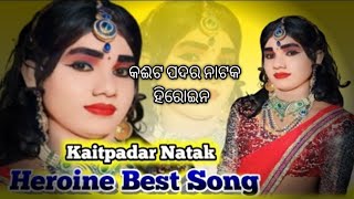 କଈଟ ପଦର ନାଟକ ହିରୋଇନ୍💫🥀💫 ସମ୍ବଳପୁରୀ ନୃତ୍ୟ 🌹🤔❤️#natakvideos #natak #natak2023 #youtubeshorts #youtube