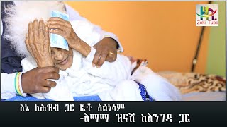 Ethiopia | እኔ ከሕዝብ ጋር ፎቶ አልነሳም |  እማማ ዝናሽ ከእንግዳ ጋር | Zeki Tube