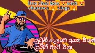 සුභ සන්ධ්‍යාවක් වේවා මිතුරනේ| chatuwa vlogs#live chat box |