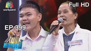 ไมค์หมดหนี้ EP.399 |  ป้าประดิษฐ์ขอหมดหนี้ให้พี่ชายก่อนตาย | 9 ส.ค. 61