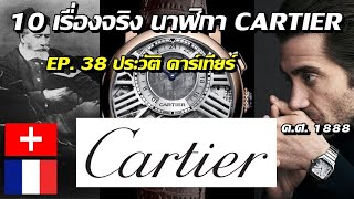 10 เรื่องจริง นาฬิกา CARTIER ประวัตินาฬิกา (คาร์เทียร์) ที่คุณอาจไม่เคยรู้? (EP.38)