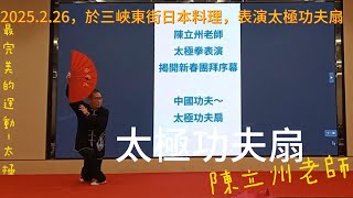 2025.2.26，於三峽東街日本料理，表演太極功夫扇