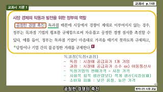 1 시장경제의 작동과 발전을 위한 정부의 역할(148-149)