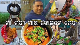 ନଦୀ ମାଛ ଝୋଳଟେ ହେବ l ଜାଲରେ ପଡିଲେ ବହୁତ ମାଛ l Silabata Machha Jhola 😋 l Gouranga Nayak Odia Vlogs