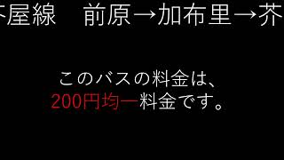 【バス車内自動放送・車内運賃表再現】昭和バス 芥屋線 前原→芥屋