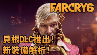 貝根DLC推出! 新裝備解析! (CC字幕) - Far Cry 6 極地戰嚎6