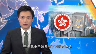 TVB普通話新聞報道  - 政府預計5千電子消費券下月接受登記 本月下旬公布詳情－香港新聞 －TVB News-20210607