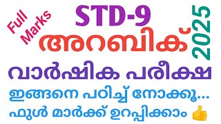 STD -9 അറബിക്, വാർഷിക പരീക്ഷ 2025