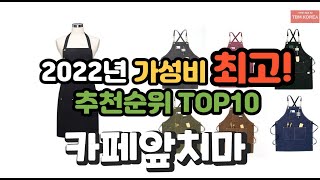 요즘 가장 많이 팔리는 카페앞치마 상품 추천순위 top10