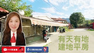 已售出【東森三峽鶯歌北大】有天有地建地平房｜溪東路辭修高中平房