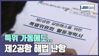 특위 가동에도.. 제2공항 해법 난항