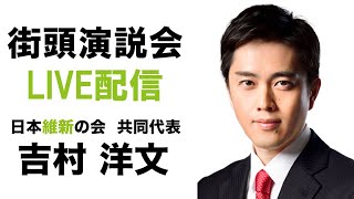 【LIVE配信】2024年4月21日(日) 15:30〜　街頭演説会 まるたか生鮮市場富の原店前