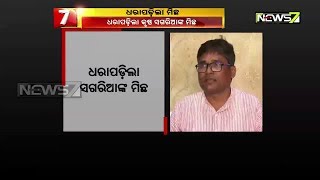 ଧରାପଡ଼ିଲା କୋରାପୁଟ ବିଧାୟକ କୃଷ୍ଣ ସଗରିଆଙ୍କ ମିଛ