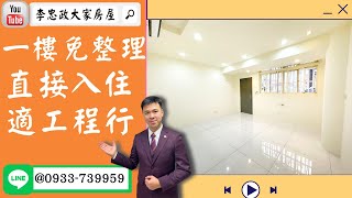 【賀成交，已售出】售🏠土城青雲路│免整理一樓│工程行首選☎0933739959@House88 │土城重劃區建案│買房賣屋│土城重劃區建案推薦│土城重劃區建案│李忠政│土城重劃區建案2022