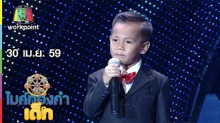 ไมค์ทองคำเด็ก | น้องอั๊ส - เพลง นางฟ้าตาน้ำผึ้ง | 30 เม.ย. 59 Full HD