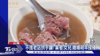 必比登推薦太夯! 台南這間牛肉湯累到想盤讓｜TVBS新聞