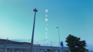 名取市　澄む街、なとり。 ＠第23回khbみやぎふるさとCM大賞(2024)