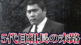 山口組5代目組長・渡辺芳則の末路が悲惨すぎる…【ゆっくり解説】