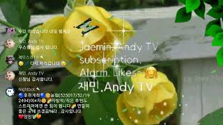 #재민. Andy TV# 라이브/소통방송/ (화요일  저녁 재미니와 함께... ) 노래 들어요~🤩