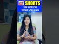 assam politics নাম সলনি হ’ল বিৰোধী ঐক্য মঞ্চৰ shorts n18s