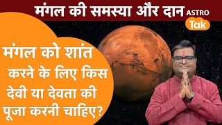 मंगल को शांत करने के लिए किस देवी या देवता की पूजा करनी चाहिए ? | Shailendra Pandey | AstroTak