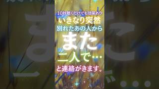 【10秒聴くだけでも効果あり！】別れたあの人がら「また二人で…」と連絡がきます！ #恋愛 #婚活 #ツインレイ #復縁