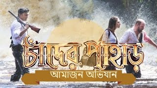 Amazon Obhijaan - Chander Pahar 2 upcoming new bengali movie 2016 | first look | latest news | Dev
