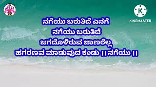 nageyu barutide with lyrics, ನಗೆಯು ಬರುತಿದೆ song by rudrapatna s ramnathan presented by ಹಂಸಧ್ವನಿ