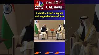 PM મોદી અને UAE ના રાષ્ટ્રપતિ વચ્ચે અગત્યની બેઠક | PM Modi | Abu Dhabi | Meeting | UAE President